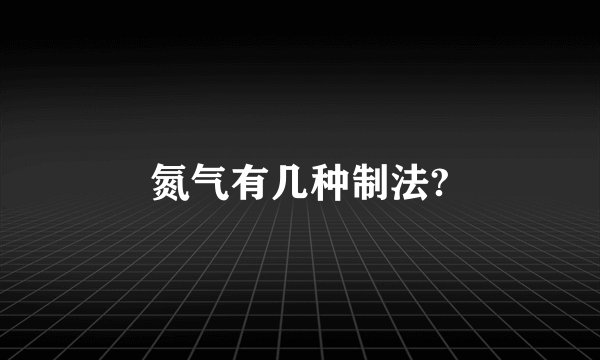 氮气有几种制法?