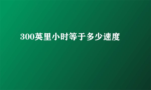 300英里小时等于多少速度