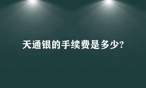 天通银的手续费是多少?