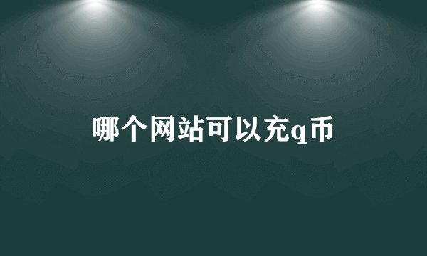 哪个网站可以充q币