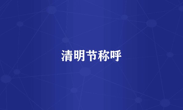 清明节称呼