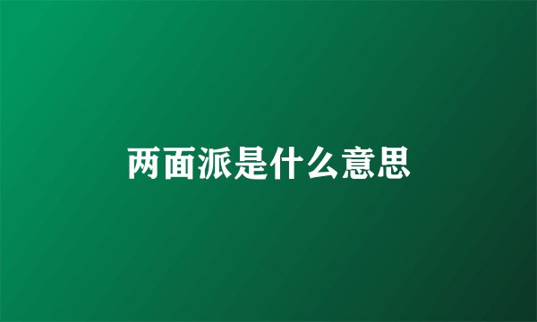 两面派是什么意思