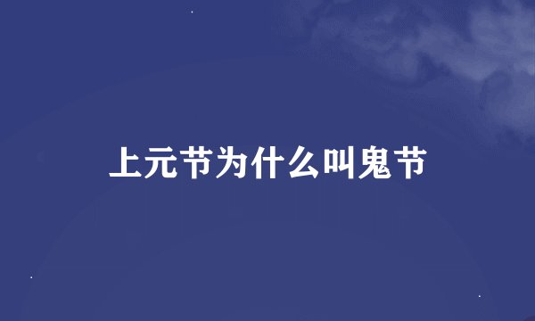 上元节为什么叫鬼节