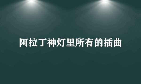 阿拉丁神灯里所有的插曲