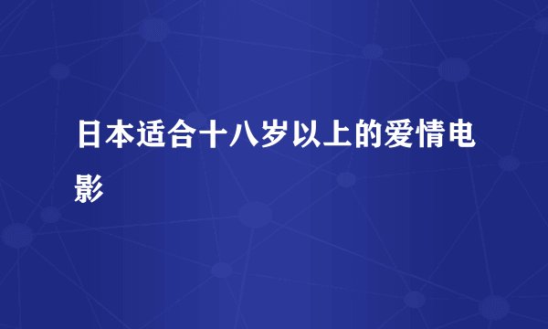 日本适合十八岁以上的爱情电影