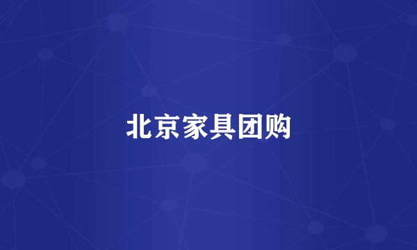北京家具团购