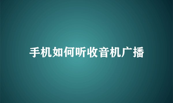 手机如何听收音机广播
