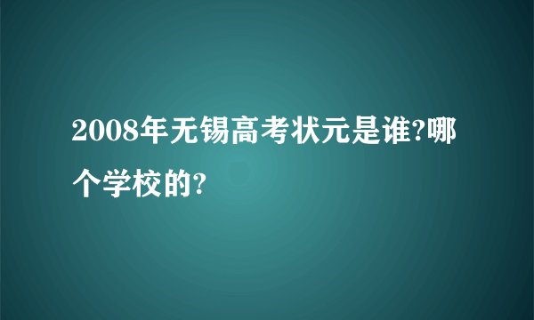 2008年无锡高考状元是谁?哪个学校的?