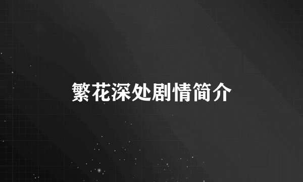 繁花深处剧情简介