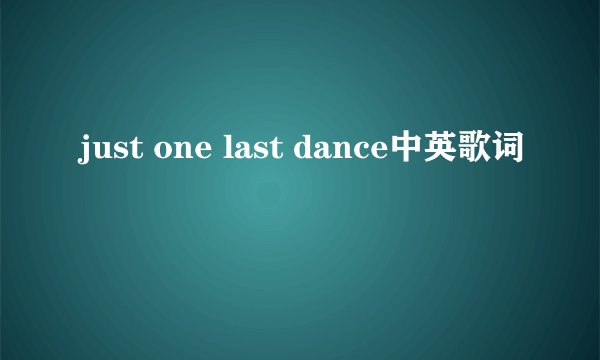 just one last dance中英歌词