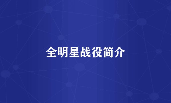 全明星战役简介