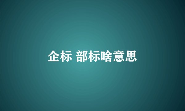 企标 部标啥意思