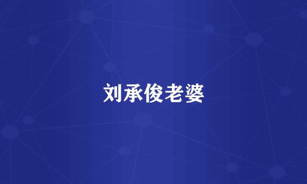 刘承俊老婆
