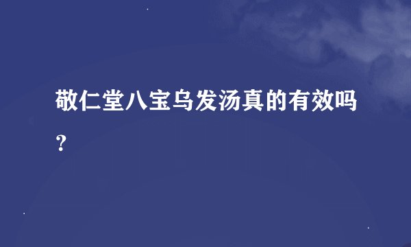 敬仁堂八宝乌发汤真的有效吗？