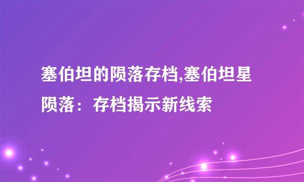 塞伯坦的陨落存档,塞伯坦星陨落：存档揭示新线索