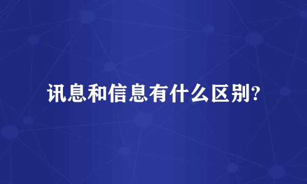 讯息和信息有什么区别?
