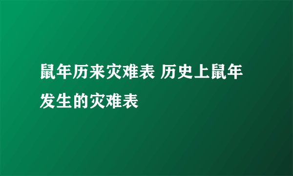 鼠年历来灾难表 历史上鼠年发生的灾难表