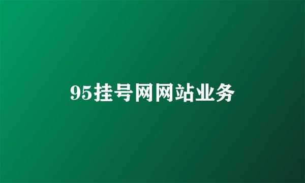 95挂号网网站业务
