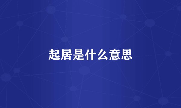 起居是什么意思