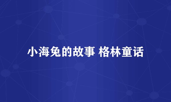 小海兔的故事 格林童话