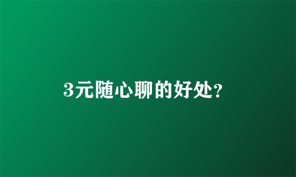 3元随心聊的好处？