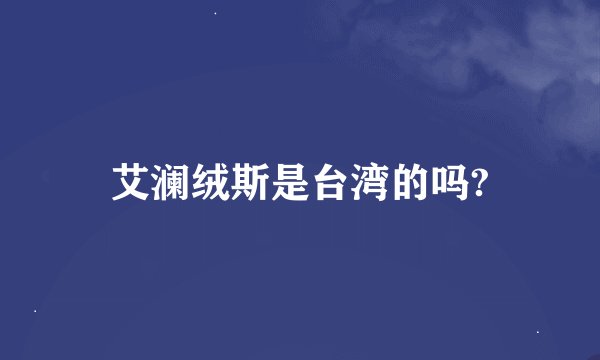 艾澜绒斯是台湾的吗?
