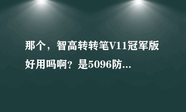 那个，智高转转笔V11冠军版好用吗啊？是5096防滑磨砂转笔，好用吗？价格在多少？可以加分