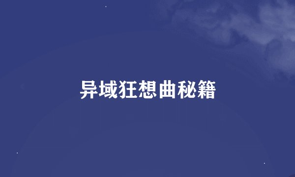 异域狂想曲秘籍