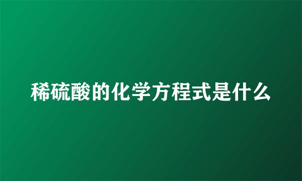 稀硫酸的化学方程式是什么