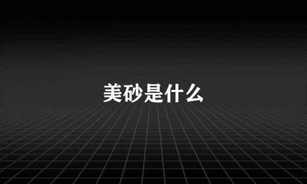 美砂是什么
