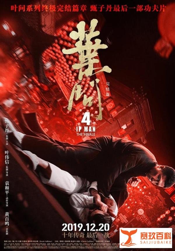 《叶问4：完结篇》临时改档？原来是“狼来了”