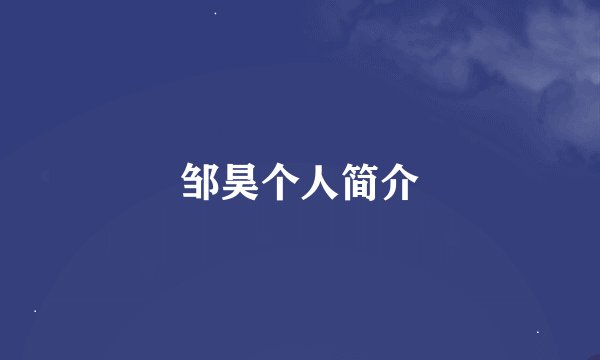 邹昊个人简介