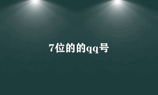 7位的的qq号