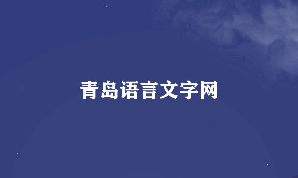 青岛语言文字网