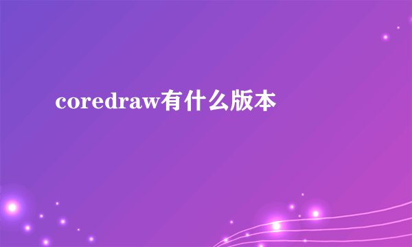 coredraw有什么版本