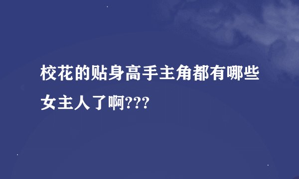 校花的贴身高手主角都有哪些女主人了啊???