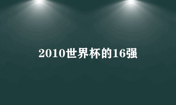 2010世界杯的16强