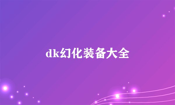 dk幻化装备大全