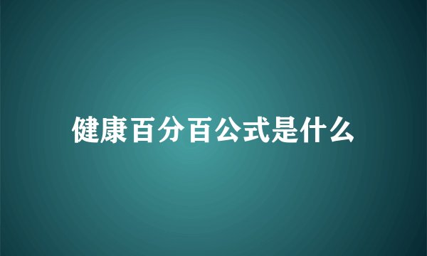 健康百分百公式是什么