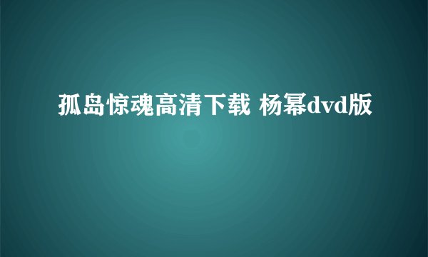 孤岛惊魂高清下载 杨幂dvd版