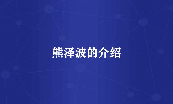 熊泽波的介绍
