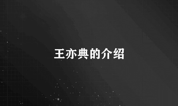 王亦典的介绍