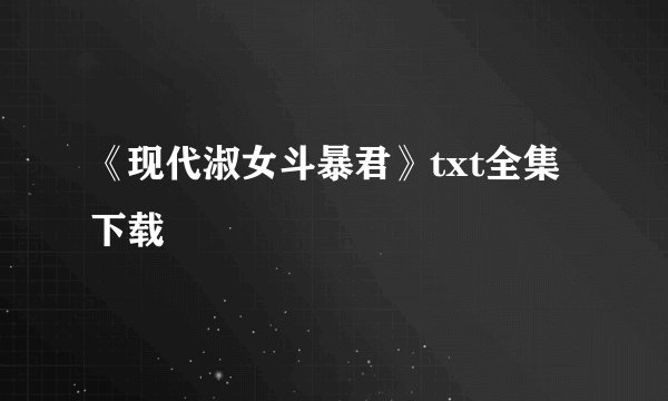《现代淑女斗暴君》txt全集下载
