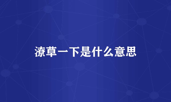 潦草一下是什么意思