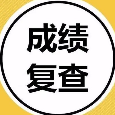 为什么复核成绩要慎重考虑呢？