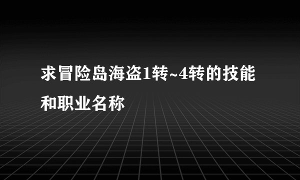 求冒险岛海盗1转~4转的技能和职业名称