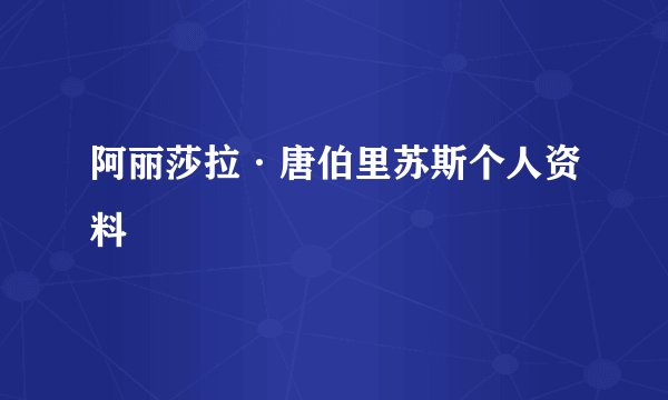 阿丽莎拉·唐伯里苏斯个人资料