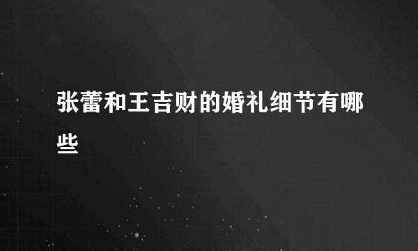 张蕾和王吉财的婚礼细节有哪些