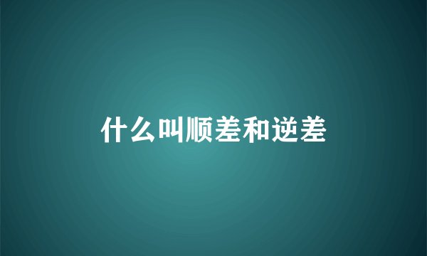 什么叫顺差和逆差