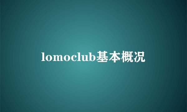 lomoclub基本概况
